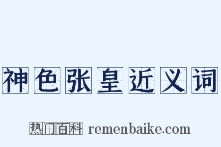 神色张皇近义词是什么意思的图片